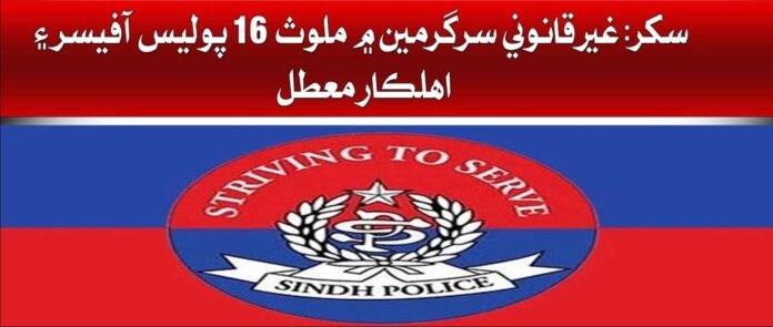 Sukkur Scandal | 16 Officers Suspended for Corruption
